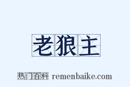 老狼主是什么意思的图片